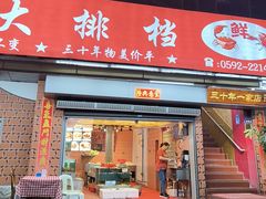 -好食来大排档(三十年美食航标店)