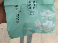 -南宋胡记(杭州体育场路店)