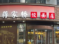 -蒋家桥饺面店(东关街店)