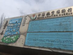 -中国航空博物馆