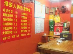 -淮安人特色蛋炒饭(李府街店)