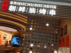 -白玉·朝鲜族烤串(深圳Kkone店)
