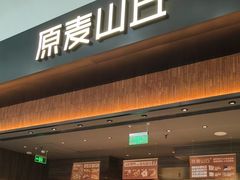 -原麦山丘(世纪金源店)