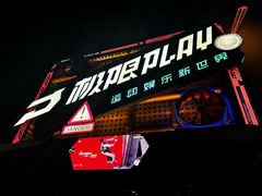-极限PLAY运动娱乐新世界·团建派对表演休闲馆·室内高空游乐园
