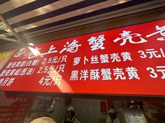 -上海蟹壳黄(徐汇区嘉陵菜市场店)