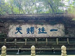 -柯岩风景区