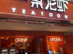 门面-一棠龙虾(徐家汇城开YOYO店)