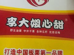 -李大姐心甜(丰产路店)