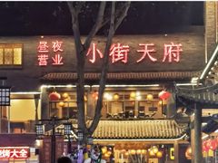 -小街天府(西工小街店)