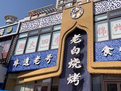 -老白清真烧烤(锦州旗舰店)