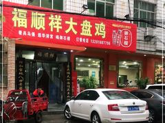 门面-福顺祥大盘鸡(临潼店)