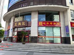 -王興記(中山路店)