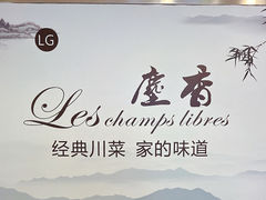 -尘香•传统川菜(创汇首座店)