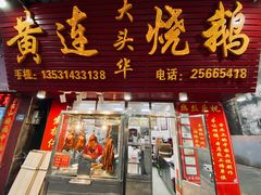 门面-黄连大头华烧鹅(萧地大马路店)