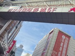-铜锣湾国际购物中心