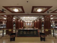 -丰泽园饭店