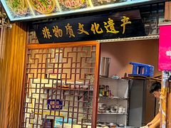 -谢老五跷脚牛肉·非遗传承店