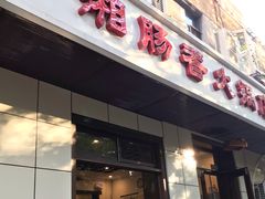 门面-湘肠香火锅店(团结湖店)