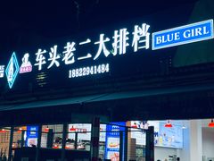 -车头老二大排档