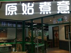门面-原始煮意·地锅鸡守艺者(吴中万达直营店)