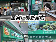 -黑窑厂糖油饼烤鸭·清真菜(总店)