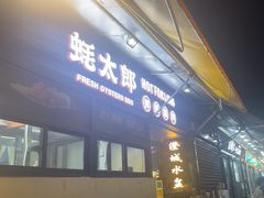 -蚝太郎 • 海鲜烧烤(建国路创始店)