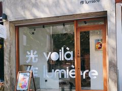 门面-光作面包Voila Lumiere(中山店)