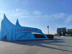 -南汇嘴观海公园