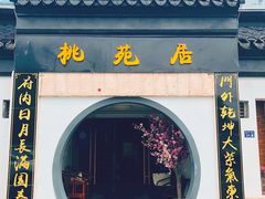 门面-桃苑居阳澄湖·蟹千恩(美人腿店)