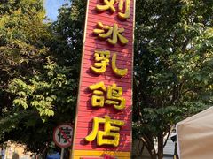 -光明刘冰乳鸽店(光明法政北路店)