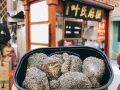 -叶氏麻糍(鼓浪屿店)