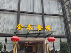 -金泰食府(竹园店)