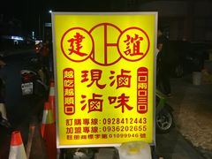 -建谊现卤卤味(金门金城店)