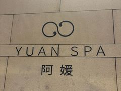 -阿媛YUAN SPA(金陵饭店店)