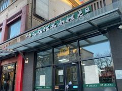 -清真永恒华威肉饼(潘家园店)