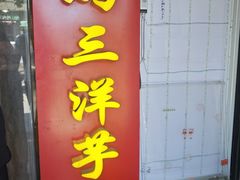 -马三洋芋片(簋街店)