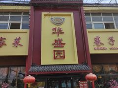 -华盛园卷子王农家菜水库鱼