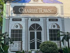 -CHARLIETOWN红茶公司(南京万象天地店)