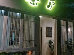 门面-茶庐(百花洲路店)