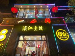 门面-新榕记滨江壹號
