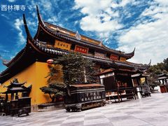 -西林禅寺