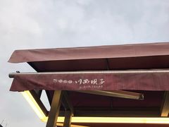 -川西坝子火锅(金沙1.0直营店)