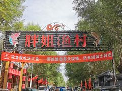 -胖姐渔村(中源大道店)