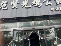 -范贤光鸡公煲(平乐园总店)