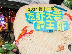 -霸王虾·麻辣小龙虾(清水河公园店)