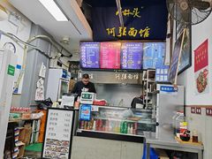 -小井头·阿强面馆(复兴店)