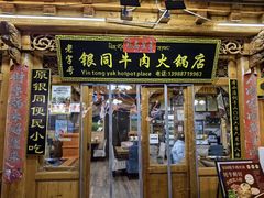 -银同牦牛肉火锅