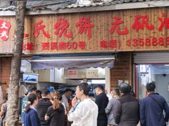 -文武王氏烧饼·无矾油条(西溪路店)