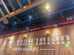 门面-迷你椰·泰式大排档(观前街店)