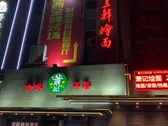 门面-萧记三鲜烩面(黄河路店)